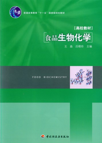 食品生物化學(xué)（普通高等教育“十一五”國(guó)家級(jí)規(guī)劃教材）