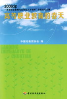 高等職業教育的春天（2006年“高等職業教育與應用型人才培養”專家論壇文集）