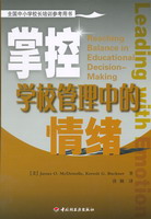 掌控學校管理中的情緒——全國中小學校長培訓參考用書