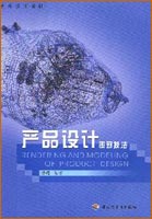 產品設計表現技法（藝術設計教材）