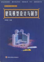 建筑模型設計與制作（職教教材）