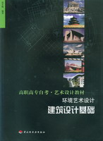 環境藝術設計—建筑設計基礎（高職教材）