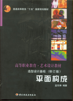 平面構成－造型設計基礎（修訂版）(高等職業教育·藝術設計教材)