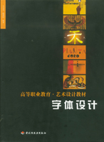 字體設計—高等職業教育·藝術設計教材