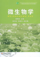 微生物學(xué)(高等職業(yè)教育生物技術(shù)類專業(yè)系列教材)