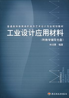 工業設計應用材料（普通高等教育高職高專藝術設計專業規劃教材）（附教學輔導光盤）