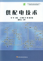 供配電技術（高等職業教育規劃教材）