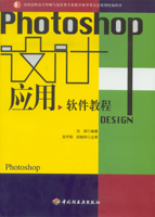 設計應用軟件教程-Photoshop（高職高專印刷與包裝專業(yè)統(tǒng)編教材）