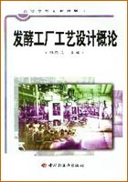 發酵工廠工藝設計概論（高校教材）