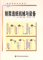 制漿造紙機(jī)械與設(shè)備（上）第二版（高校教材）