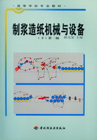 制漿造紙機(jī)械與設(shè)備（下）第二版（高校教材）