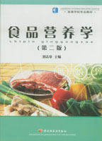 食品營養(yǎng)學(xué)（第二版）（高校教材）