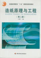 造紙?jiān)砼c工程（第二版）(普通高等教育“十五”國(guó)家級(jí)規(guī)劃教材)