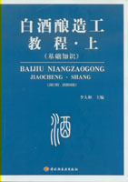 白酒釀造工教程(上）（基礎(chǔ)知識(shí)）