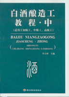 白酒釀造工教程（中）（適用于初級工、中級工、高級工）