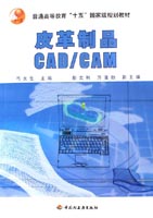 皮革制品CAD/CAM（普通高等教育“十五”國家級規(guī)劃教材）