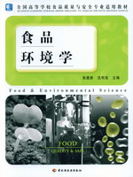 食品環(huán)境學(xué)（高校食品質(zhì)量與安全專業(yè)適用教材）