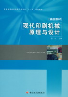 現(xiàn)代印刷機械原理與設計（普通高等教育印刷工程專業(yè)“十一五”規(guī)劃教材）