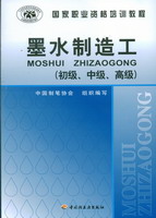 墨水制造工（初級(jí)、中級(jí)、高級(jí)）