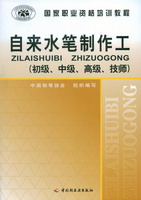 自來水筆制作工（初級(jí)、中級(jí)、高級(jí)、技師）