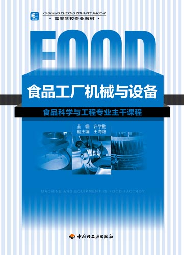 食品工廠機械與設(shè)備（高等學(xué)校專業(yè)教材）（含光盤）