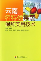 云南名特優果蔬保鮮實用技術