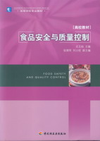 食品安全與質(zhì)量控制（高等學(xué)校專業(yè)教材）