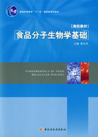 食品分子生物學基礎（普通高等教育“十一五”國家級規(guī)劃教材）