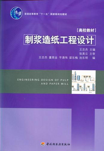 制漿造紙工程設計—普通高等教育十一五國家級規劃教材