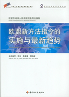 歐盟新方法指令的實施與最新趨勢—歐盟市場準入技術規則系列出版物