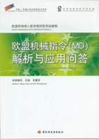 歐盟機械指令(MD)解析與應用問答—歐盟市場準入技術規則系列出版物