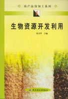 生物資源開發利用--農產品深加工系列