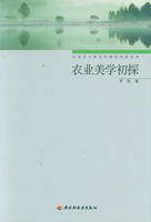 農業美學初探－社會主義新農村建設實務叢書