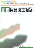 新編食品微生物學(xué)