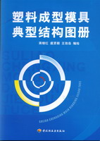 塑料成型模具典型結(jié)構(gòu)圖冊