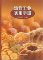 焙烤工業(yè)實(shí)用手冊