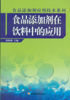 食品添加劑在飲料中的應(yīng)用（食品添加劑應(yīng)用技術(shù)系列）