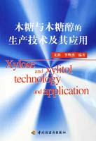 木糖與木糖醇的生產(chǎn)技術(shù)及其應(yīng)用