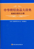 中華烘焙食品大辭典機(jī)械及器具分冊(cè)