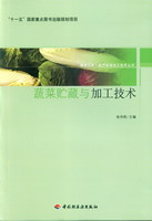 蔬菜貯藏與加工技術－服務三農·農產品深加工技術叢書－“十一五”國家重點圖書出版規劃項目