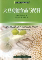 大豆功能食品與配料－國外現(xiàn)代食品科技系列