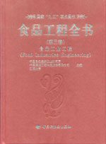 食品工程全書（第三卷）—食品工業(yè)過程（國家“九五”重點(diǎn)圖書）