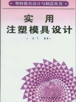 實用注塑模具設(shè)計-塑料模具設(shè)計與制造叢書