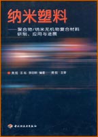 納米塑料—聚合物/納米無機物復合材料研制、應用與進