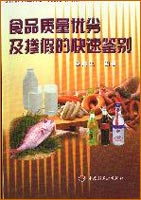 食品質(zhì)量?jī)?yōu)劣及摻假的快速鑒別