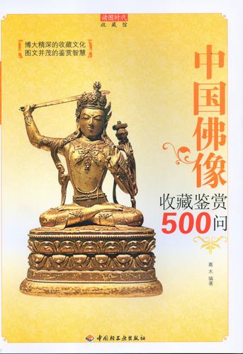 中國佛像收藏鑒賞500問