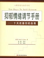 抑郁情緒調節手冊—十天改善你的自尊--心理咨詢與治療系列