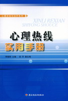 心理熱線實用手冊——心理咨詢與治療系列