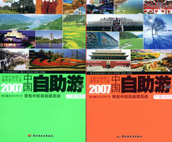 2007中國自助游上下冊