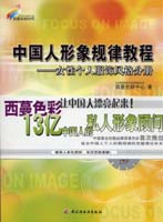 中國人形象規(guī)律教程--女性個(gè)人服飾風(fēng)格分冊—西蔓色彩時(shí)代教程系列4